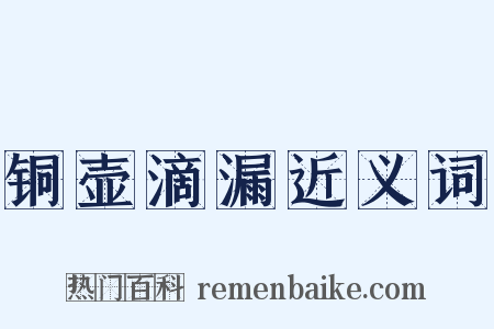 铜壶滴漏近义词是什么意思的图片